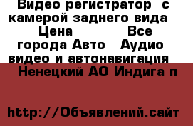 Видео регистратор, с камерой заднего вида. › Цена ­ 7 990 - Все города Авто » Аудио, видео и автонавигация   . Ненецкий АО,Индига п.